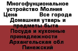 Многофунциональное устройство Молния! › Цена ­ 1 790 - Все города Домашняя утварь и предметы быта » Посуда и кухонные принадлежности   . Архангельская обл.,Пинежский 